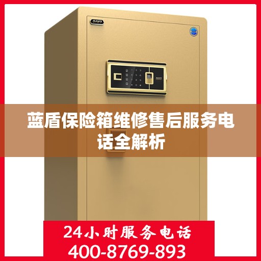 蓝盾保险箱维修售后服务电话全解析