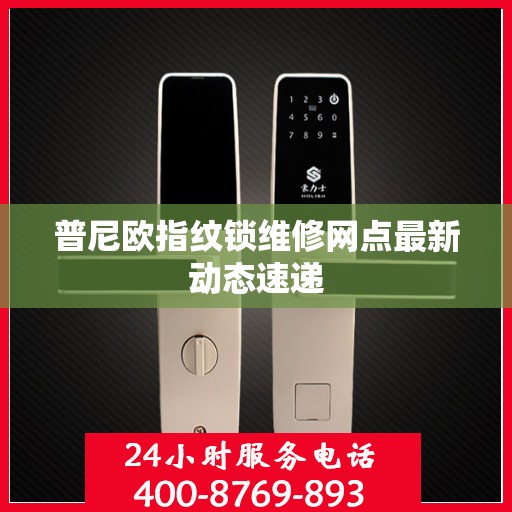 普尼欧指纹锁维修网点最新动态速递