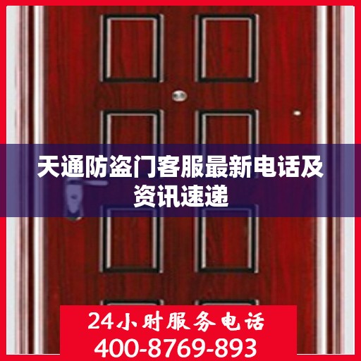 天通防盗门客服最新电话及资讯速递