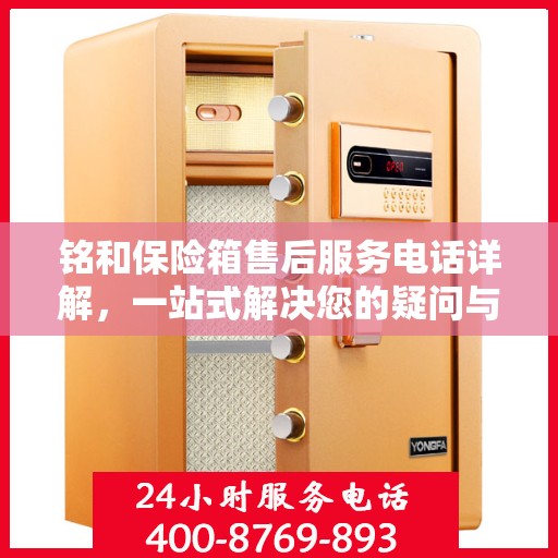 铭和保险箱售后服务电话详解，一站式解决您的疑问与需求。