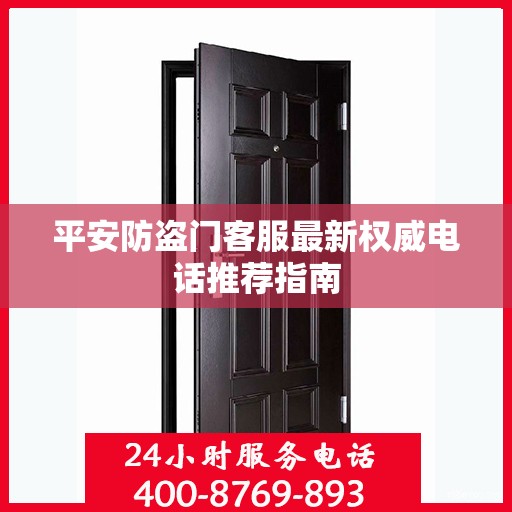 平安防盗门客服最新权威电话推荐指南