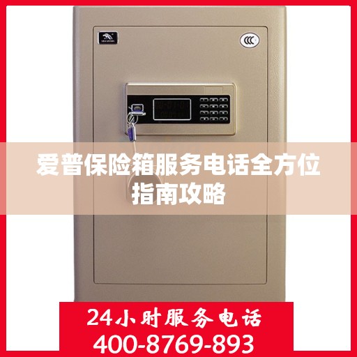 爱普保险箱服务电话全方位指南攻略