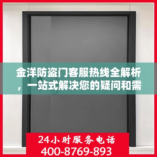 金洋防盗门客服热线全解析，一站式解决您的疑问和需求