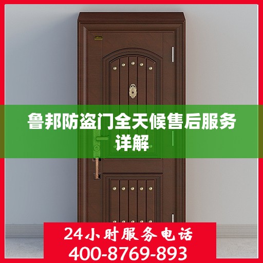 鲁邦防盗门全天候售后服务详解