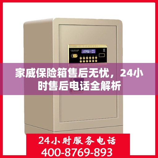 家威保险箱售后无忧，24小时售后电话全解析