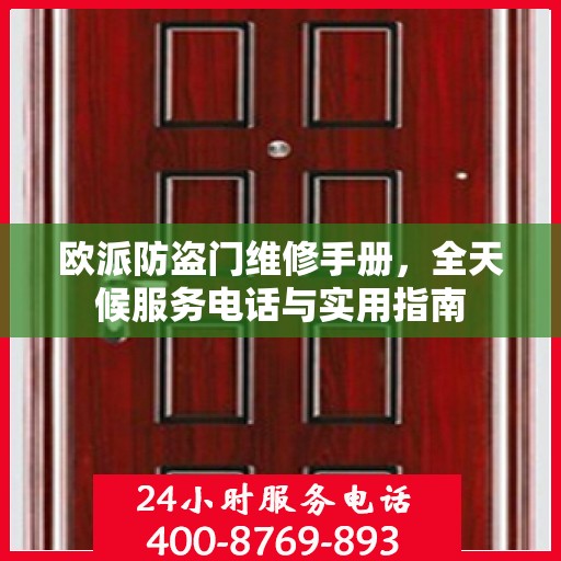 欧派防盗门维修手册，全天候服务电话与实用指南
