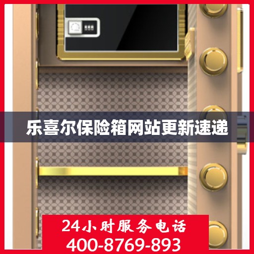 乐喜尔保险箱网站更新速递