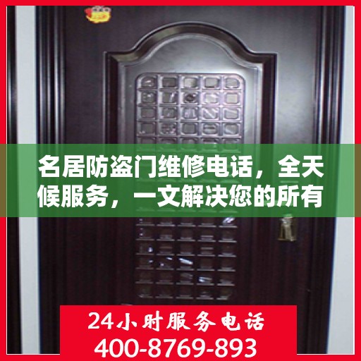 名居防盗门维修电话，全天候服务，一文解决您的所有疑问