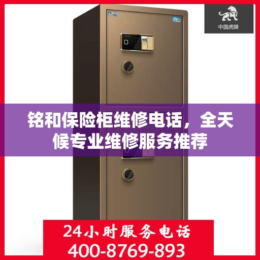 铭和保险柜维修电话，全天候专业维修服务推荐