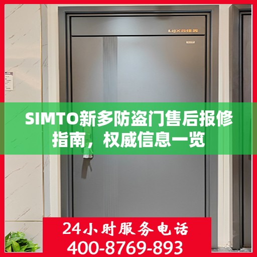 SIMTO新多防盗门售后报修指南，权威信息一览