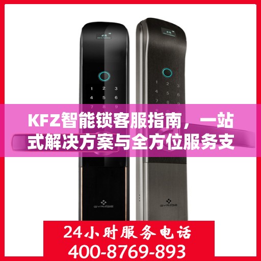 KFZ智能锁客服指南，一站式解决方案与全方位服务支持