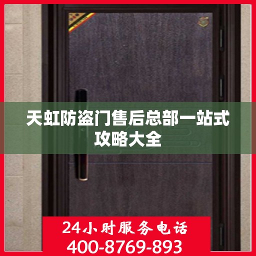 天虹防盗门售后总部一站式攻略大全