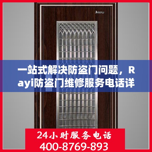 一站式解决防盗门问题，Rayi防盗门维修服务电话详解