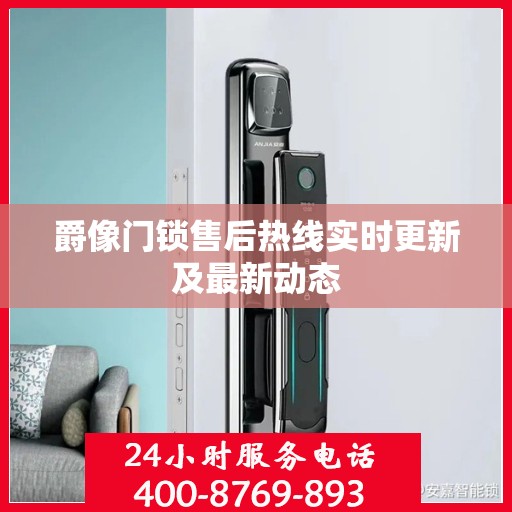 爵像门锁售后热线实时更新及最新动态