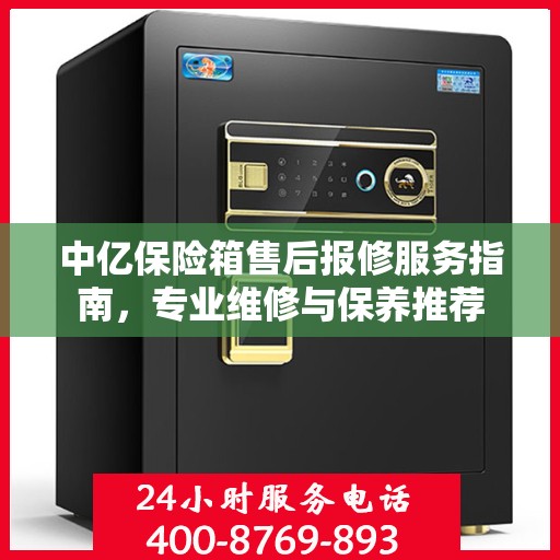 中亿保险箱售后报修服务指南，专业维修与保养推荐