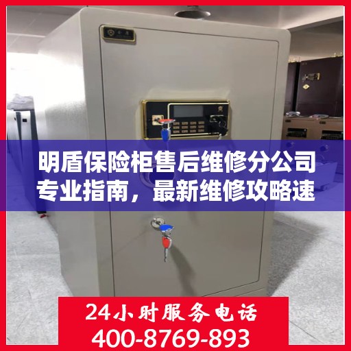 明盾保险柜售后维修分公司专业指南，最新维修攻略速递