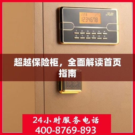 超越保险柜，全面解读首页指南