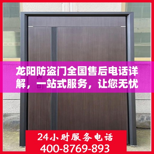 龙阳防盗门全国售后电话详解，一站式服务，让您无忧！
