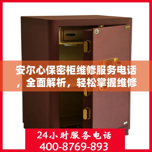 安尔心保密柜维修服务电话，全面解析，轻松掌握维修信息