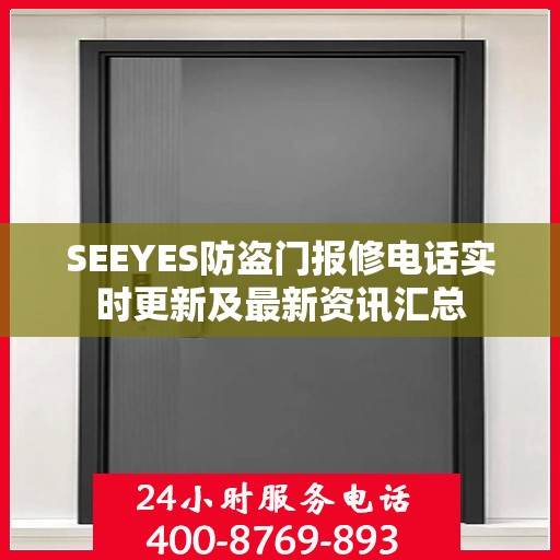 SEEYES防盗门报修电话实时更新及最新资讯汇总