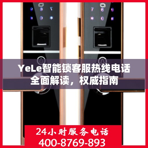 YeLe智能锁客服热线电话全面解读，权威指南