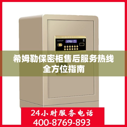 希姆勒保密柜售后服务热线全方位指南