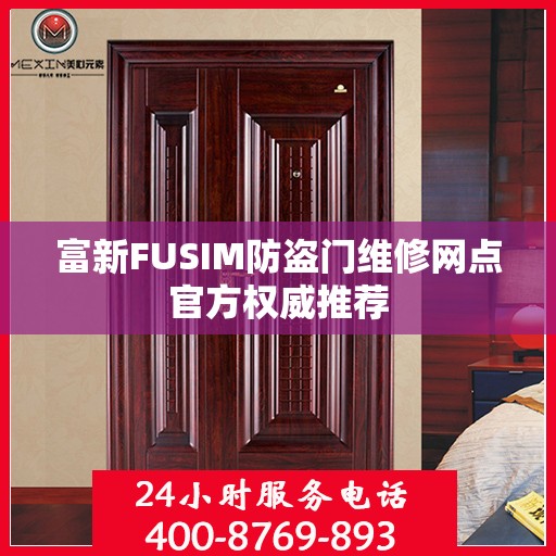 富新FUSIM防盗门维修网点官方权威推荐