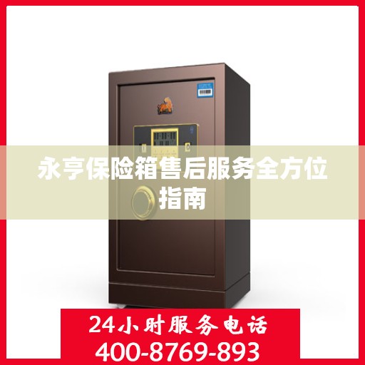 永亨保险箱售后服务全方位指南