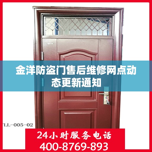 金洋防盗门售后维修网点动态更新通知