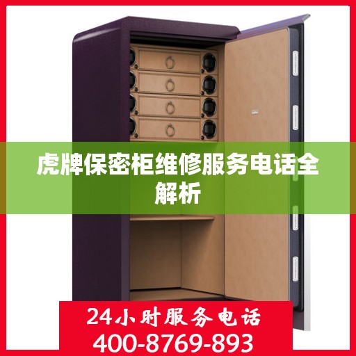 虎牌保密柜维修服务电话全解析