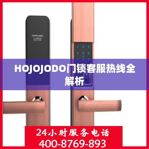 HOJOJODO门锁客服热线全解析