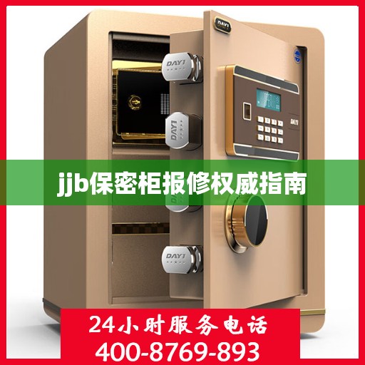 jjb保密柜报修权威指南