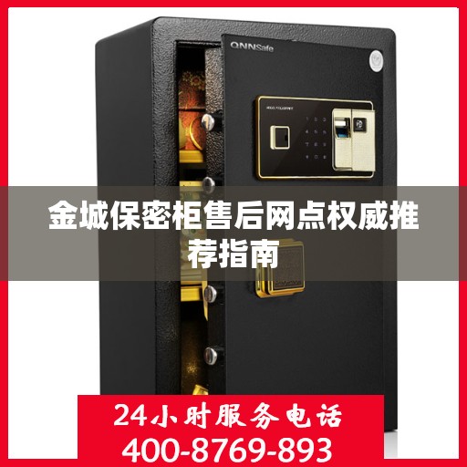 金城保密柜售后网点权威推荐指南