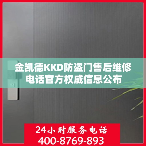 金凯德KKD防盗门售后维修电话官方权威信息公布
