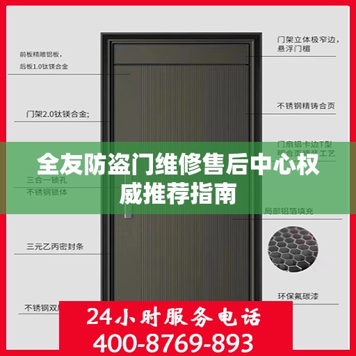 全友防盗门维修售后中心权威推荐指南