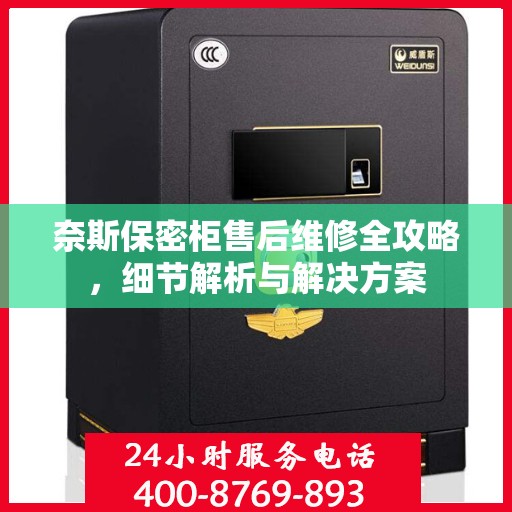 奈斯保密柜售后维修全攻略，细节解析与解决方案