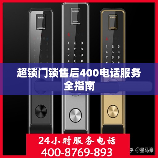 超锁门锁售后400电话服务全指南
