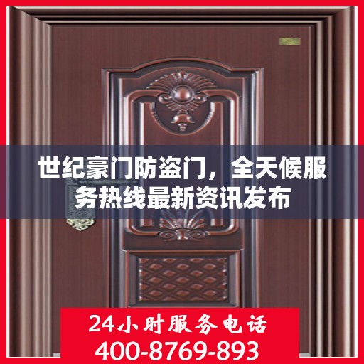 世纪豪门防盗门，全天候服务热线最新资讯发布