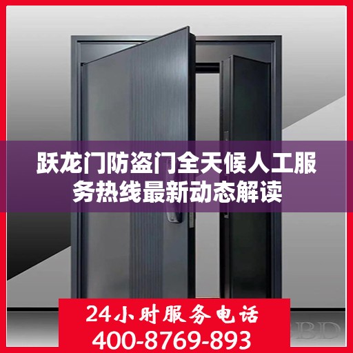 跃龙门防盗门全天候人工服务热线最新动态解读