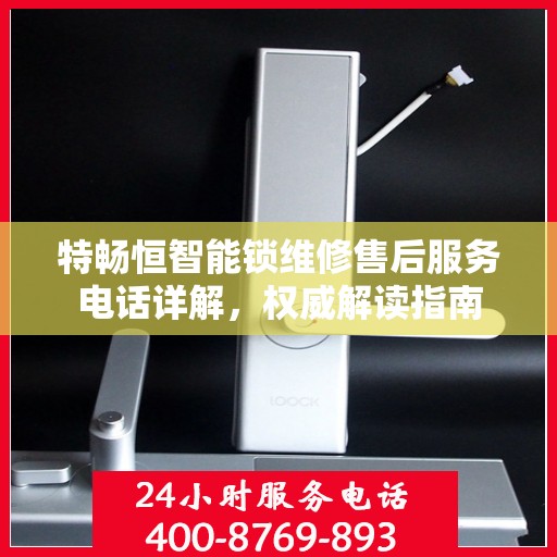 特畅恒智能锁维修售后服务电话详解，权威解读指南