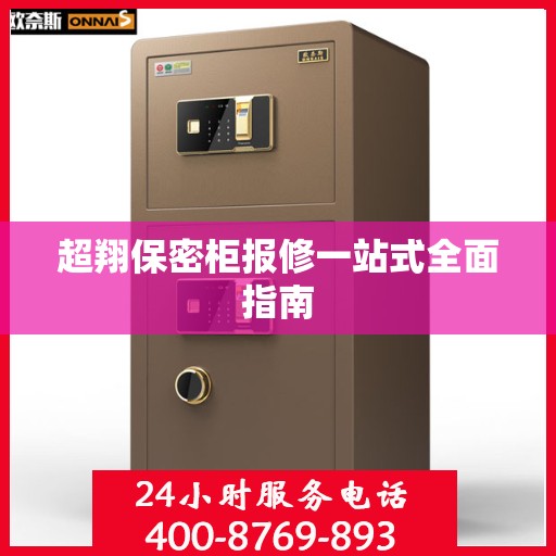 超翔保密柜报修一站式全面指南