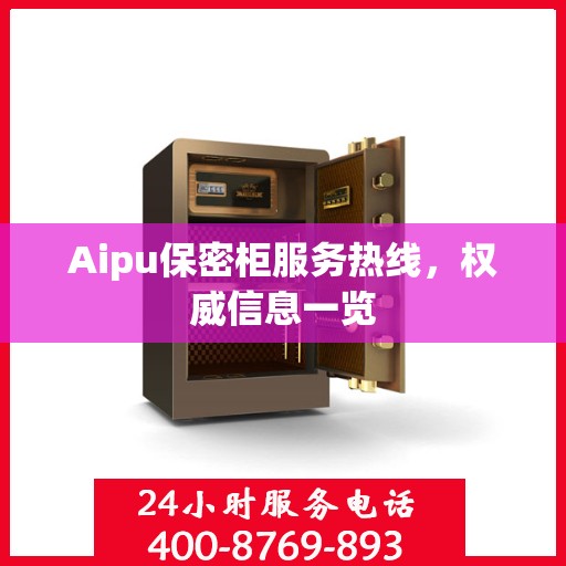 Aipu保密柜服务热线，权威信息一览