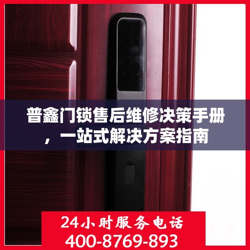普鑫门锁售后维修决策手册，一站式解决方案指南