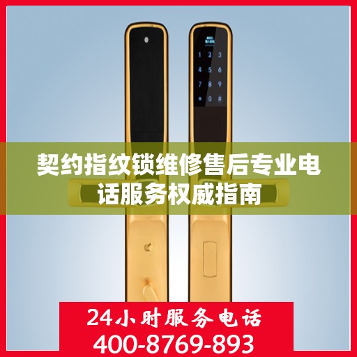 契约指纹锁维修售后专业电话服务权威指南