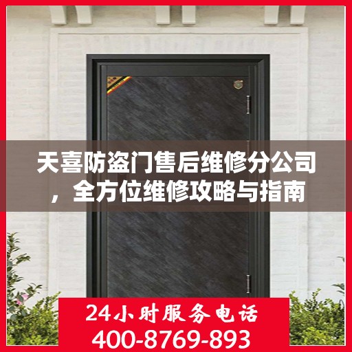 天喜防盗门售后维修分公司，全方位维修攻略与指南