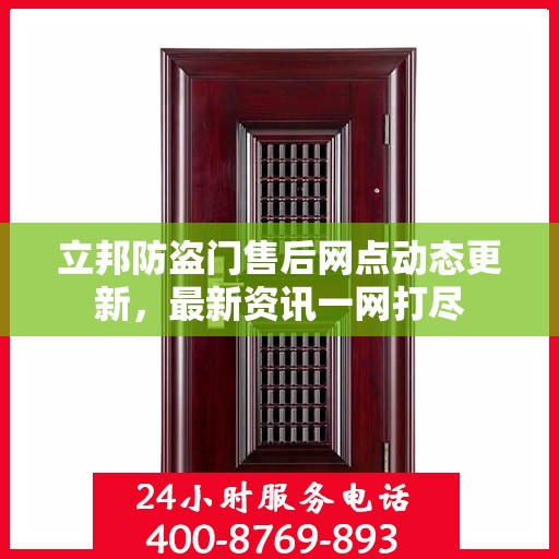 立邦防盗门售后网点动态更新，最新资讯一网打尽