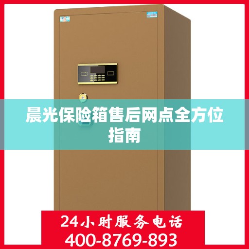 晨光保险箱售后网点全方位指南