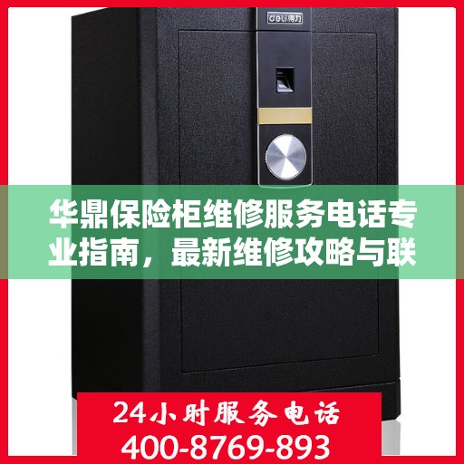 华鼎保险柜维修服务电话专业指南，最新维修攻略与联系方式