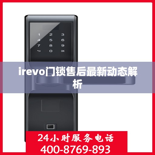 irevo门锁售后最新动态解析
