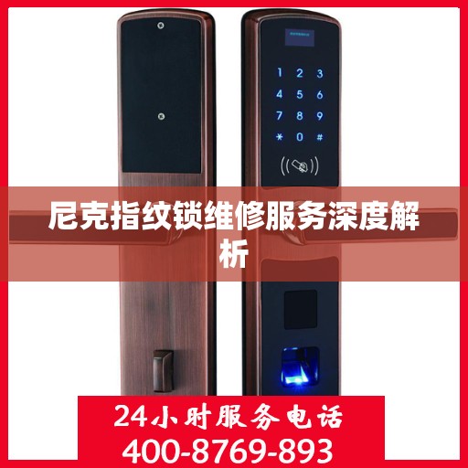 尼克指纹锁维修服务深度解析